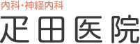 大阪市旭区千林　内科・神経内科　疋田医院