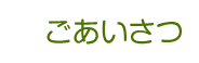 ごあいさつ