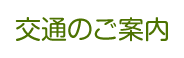 交通のご案内