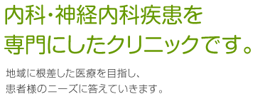 疋田医院 内科・神経内科疾患を専門にしたクリニックです。