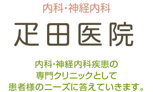 疋田医院 内科・神経内科疾患の専門クリニックとして患者様のニーズに答えていきます。